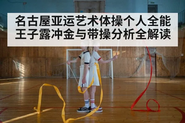 rhythmic gymnastics ribbon