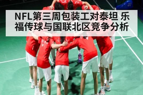 NFL第三周包装工对泰坦 乐福传球与国联北区竞争分析 - kaiyun