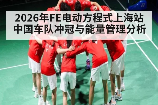 2026年FE电动方程式上海站中国车队冲冠与能量管理分析 - kaiyun